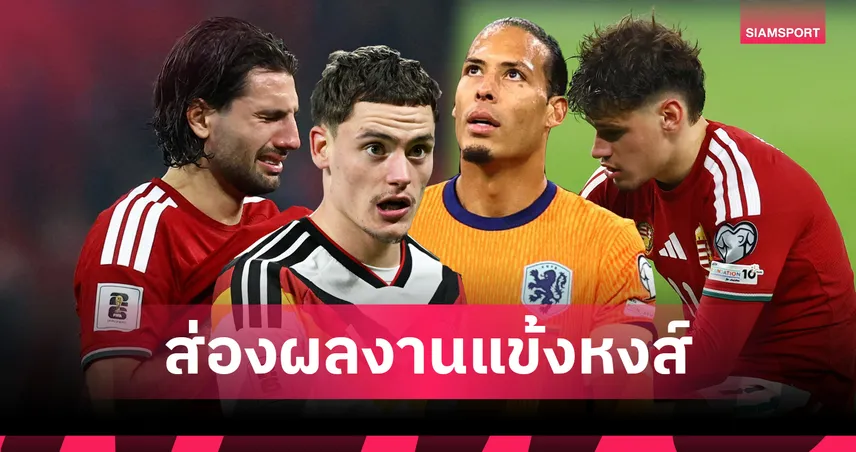 ส่องฟอร์มครบ! ผลงาน 17 แข้งลิเวอร์พูลกับทีมชาติ ใครปังสุดสองเกมล่าสุด