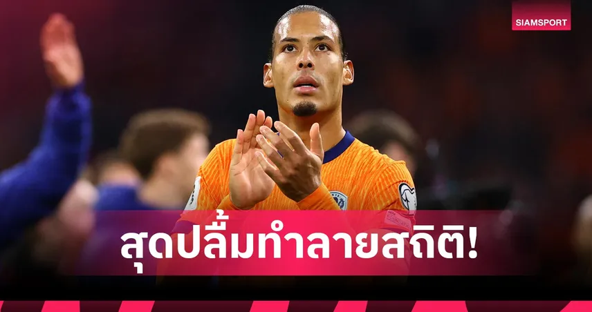 ฟาน ไดค์  ปลื้มหนัก! สวมบทกัปตัน เนเธอร์แลนด์ ทำลายสถิติ เดอ บัวร์
