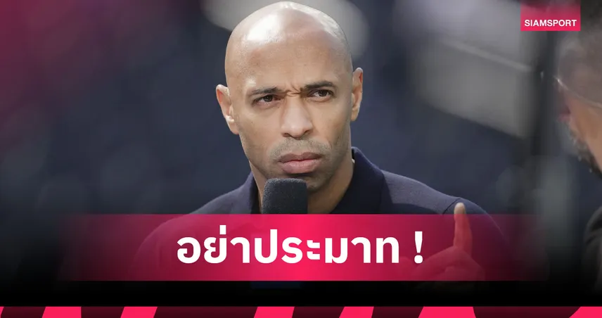 อองรี เตือน อาร์เซน่อล ระวัง แมนซิตี้ ฟอร์มแกร่งชิงจ่าฝูงพรีเมียร์ลีก