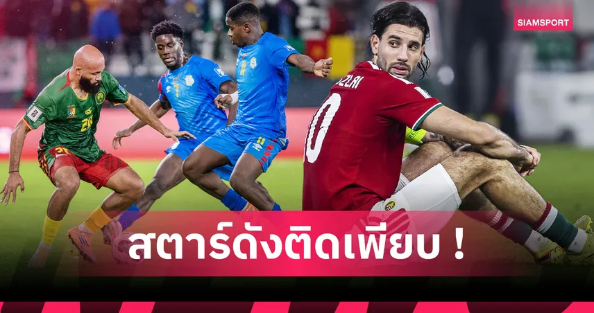 สีสันที่ขาดหาย! 11 สตาร์ดังชวดร่วมบู๊ฟุตบอลโลก 2026