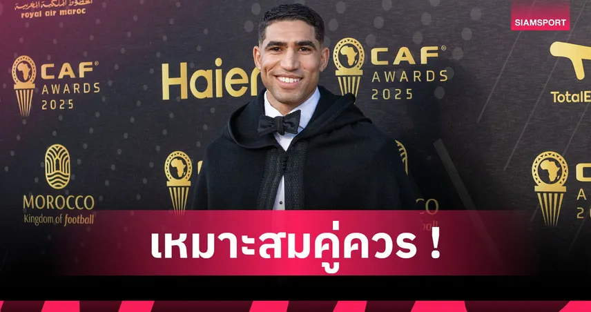 ซาลาห์ แค่พระรอง! ฮาคิมี่ ซิวรางวัลยอดแข้งแอฟริกันปี 2025