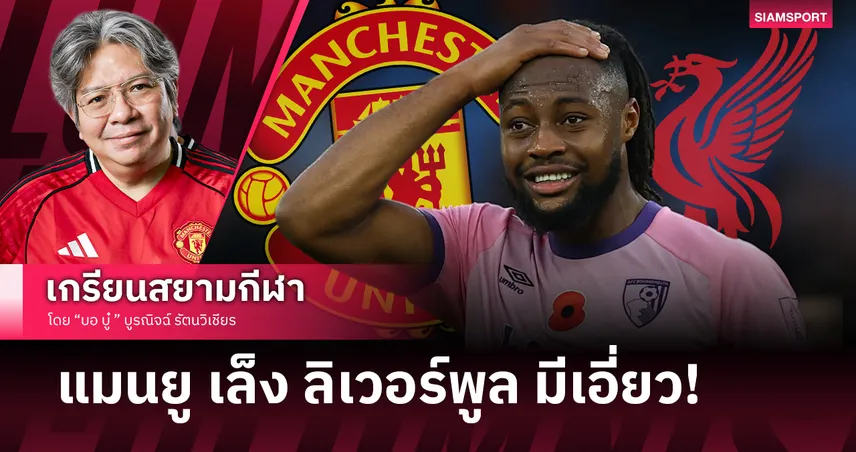 เมื่อ แมนยู เล็ง เซเมนโย่ แล้วมี ลิเวอร์พูล มาเอี่ยว!