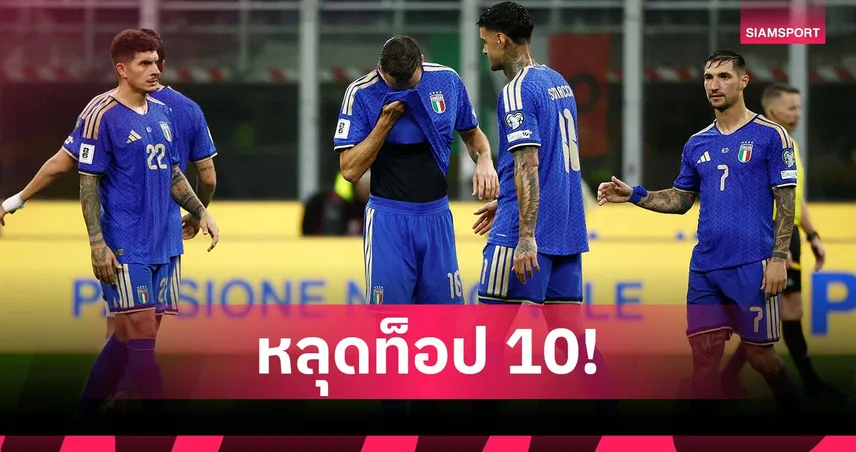 แย่สุดตั้งแต่ปี 2020! อิตาลี หลุดท็อป 10 อันดับโลก 94563