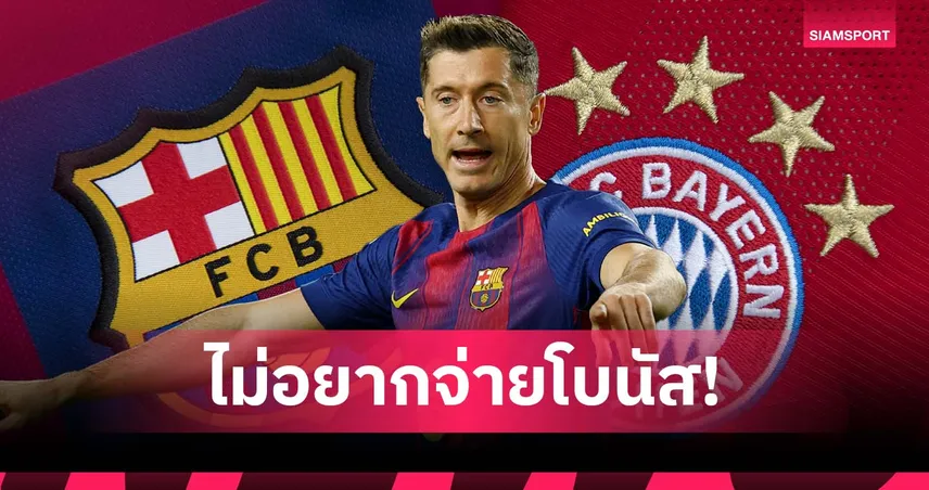 เผย! บาร์เซโลน่า ขอ เลวานดอฟสกี้ หยุดยิงเพื่อเลี่ยงจ่ายโบนัสให้ บาเยิร์น 94564
