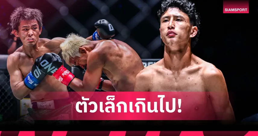 แบกไม่ไหว! นาบิล ชี้ ซุปเปอร์เล็ก กลับรุ่นฟลายเวต หลังพ่าย โยซะ ศึก ONE173 94566