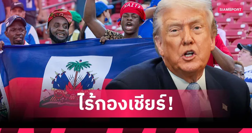แฟน เฮติ ส่ออดเชียร์บอลโลกที่สหรัฐฯ หลังโดน ทรัมป์ สั่งแบนเข้าประเทศ 94568