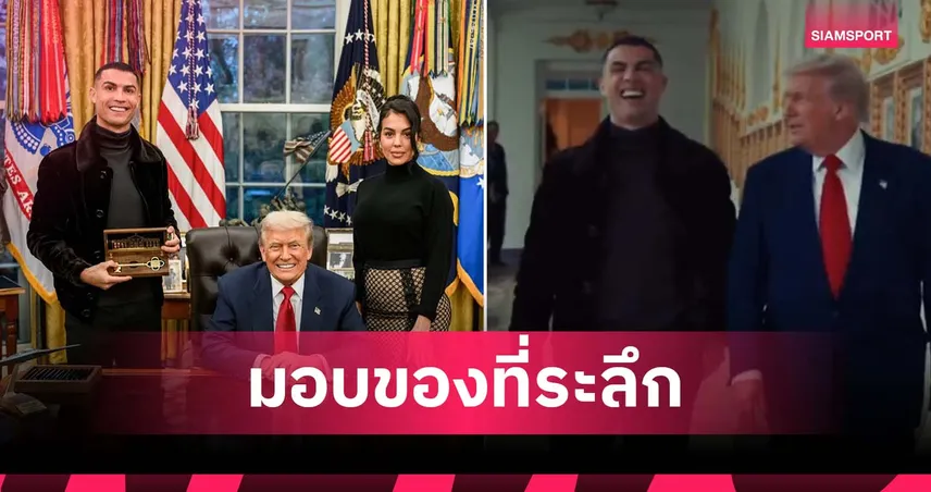 ทรัมป์ มอบของขวัญให้ โรนัลโด้ หลังพบปะที่ทำเนียบขาว 94572