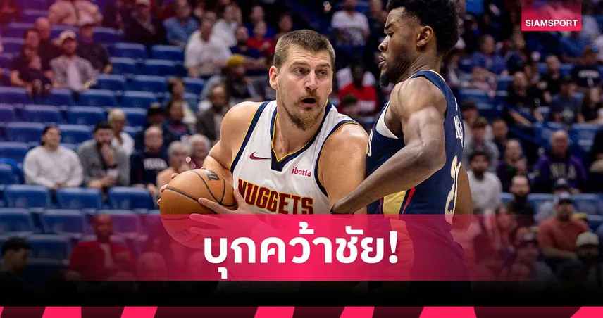 โยคิช ทริปเปิ้ล-ดับเบิ้ล! นักเก็ตส์ บุกอัด เพลิแกนส์ คาถิ่น ศึกNBA 94573