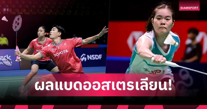 "ไตเติ้ล-เจน" ตบคู่แคนาดาลิ่ว 8 ทีม, "ครีม" ร่วงรอบ 2 ศึกแบดออสเตรเลียนโอเพ่น 94574