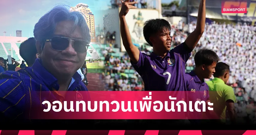 บอ.บู๋ ส่งสารถึงสโมสรการท่าเรือ วอนทบทวนเคส "ฟาน–ณัฐกิตต์" ก่อนนัดชิงจตุรมิตร 31 94577