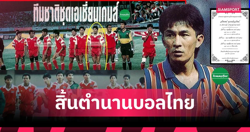 สิ้น "แต้ อดิพงษ์" อดีตกองหลังทีมชาติไทยชุดประวัติศาสตร์ 94578