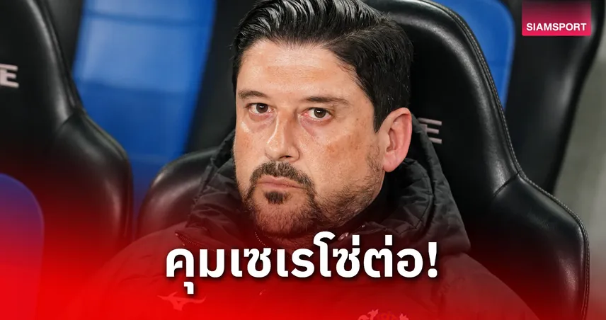 เซเรโซ่ โอซาก้า ประกาศต่อสัญญา "อาเธอร์ ปาปาส" คุมทัพฤดูกาล 2026 มั่นใจพัฒนาเกมรุกต่อเนื่อง 94579