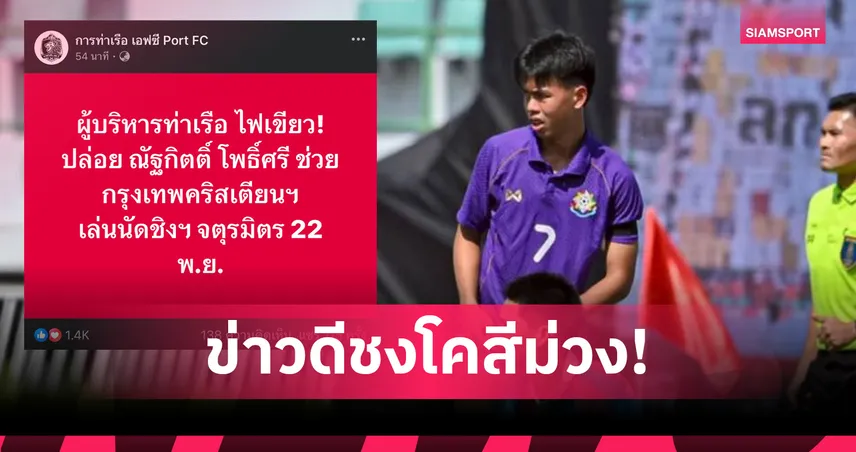 การท่าเรือไฟเขียว! ปล่อย “ณัฐกิตต์ โพธิ์ศรี” ช่วยกรุงเทพคริสเตียนลงนัดชิงจตุรมิตร 22 พ.ย. 94583