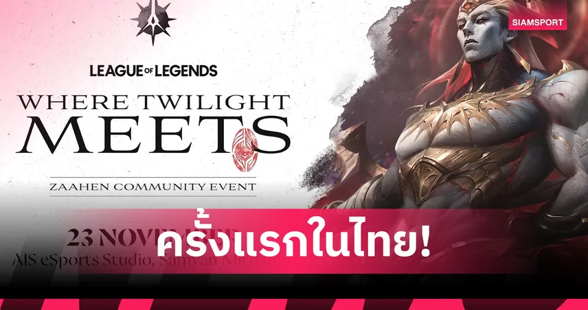 League of Legends ไทยจัดอีเวนต์ “Where Twilight Meets” 23 พ.ย.นี้ ต้อนรับ Zaahen  94585