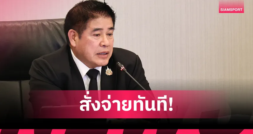 นักกีฬาเฮบอร์ดกองทุนฯ อนุมัติเงินเบี้ยเลี้ยงนักกีฬา ซีเกมส์–อาเซียนพาราเกมส์ เร่งจ่ายทันที 94586