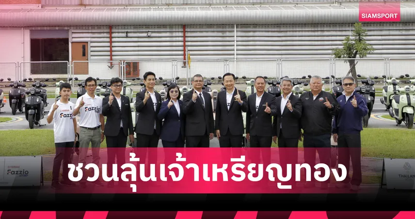 ยามาฮ่า หนุนเต็มสูบซีเกมส์-อาเซียนพาราเกมส์ 2025 มอบรถ FAZZIO HYBRID 60 คัน  94590