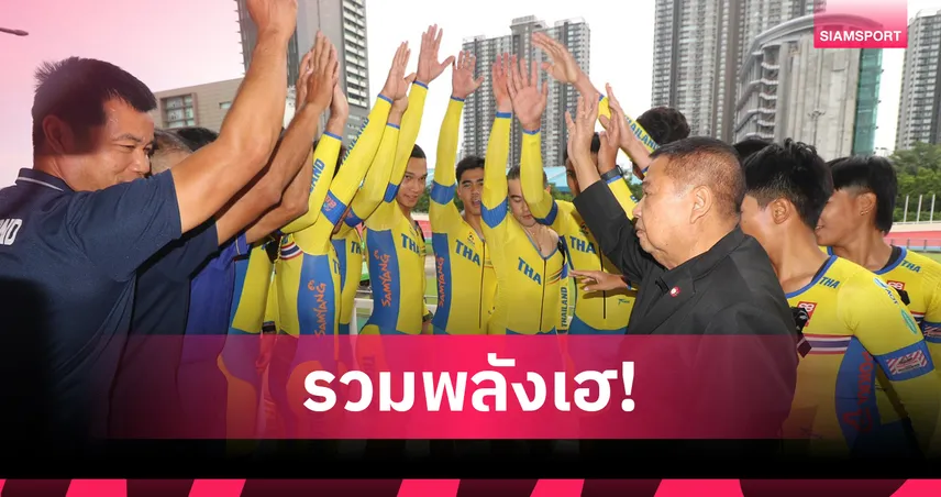 สองล้อไทยมั่นใจทัพนักปั่นคว้าอย่างน้อย 6 เหรียญทองซีเกมส์ 2025 94591