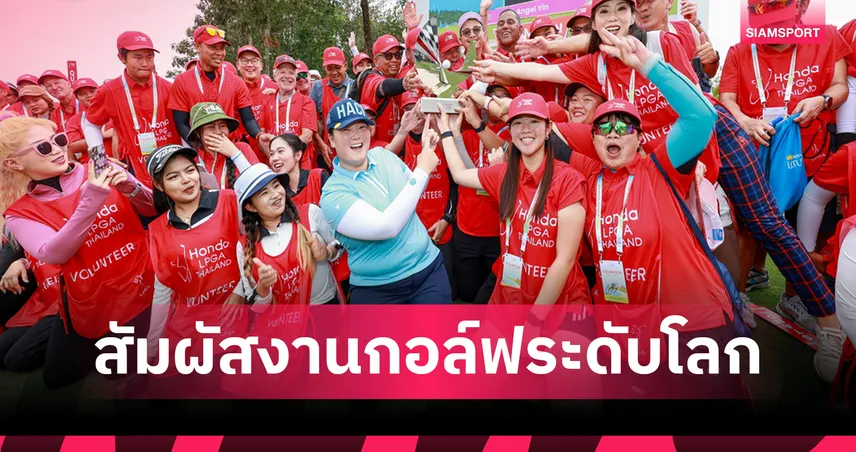 Honda LPGA Thailand 2026 เปิดรับอาสาสมัคร สัมผัสงานกอล์ฟระดับโลกที่พัทยา