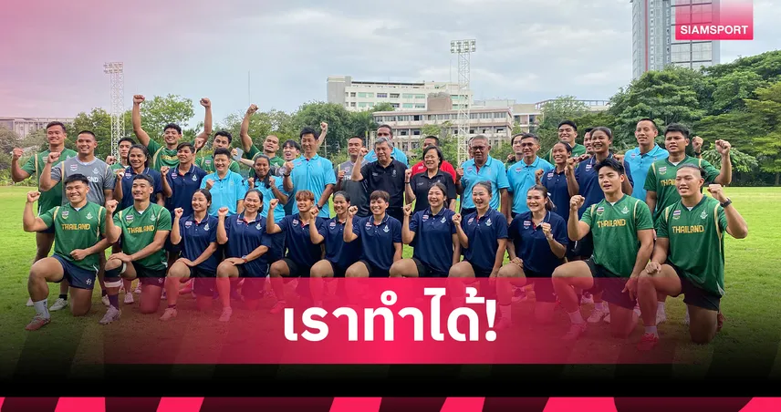 รักบี้ไทยหวังคว้า 2 ทอง เตรียมผลักดันบรรจุ 15 คนซีเกมส์ 2027