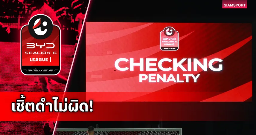 คณะวินัยฯ ยืนยันจุดโทษพีที ประจวบถูกต้องตามกฎ-แม้ลำพูนค้านสายตา