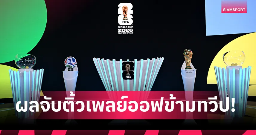 อิรัก-ดีอาร์คองโก ยืนรอชิง!ผลจับสลากเพลย์ออฟข้ามทวีป ฟุตบอลโลก 2026