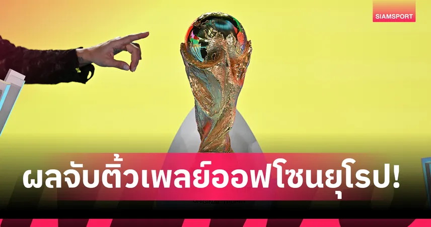 อิตาลี พบ ไอร์แลนด์เหนือ! ผลจับสลากเพลย์ออฟคัดบอลโลกโซนยุโรป