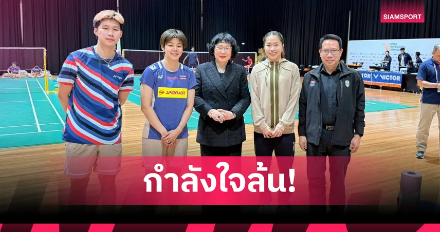 กงสุลใหญ่ซิดนีย์ -"คุณหญิงปัทมา"ให้กำลังใจทัพแบดมินตันไทยลุยศึกออสเตรเลียน โอเพ่น 