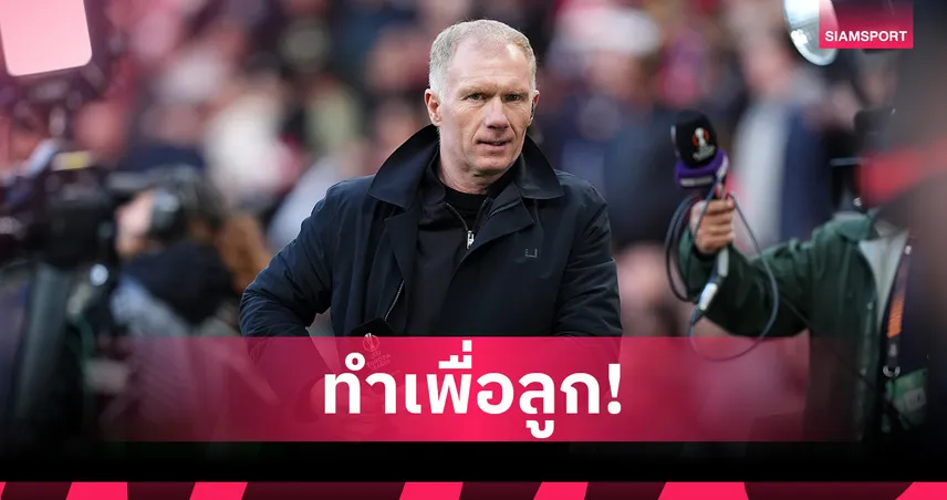 ขัดคำสั่งป๋า เฟอร์กี้ เพื่อลูก! สโคลส์ เผยมีนักเตะคนเดียวที่เข้าไปขอแลกเสื้อ