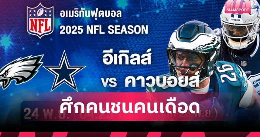 อีเกิลส์ ปะทะ คาวบอยส์! ศึก NFC ตะวันออกเดือด AIS PLAY ยิงสด NFL สัปดาห์ 12  94602