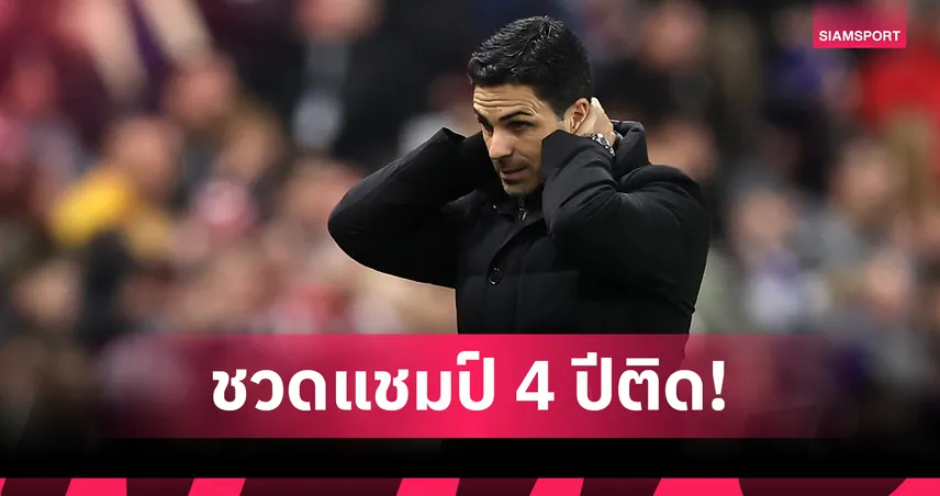 อาร์เซน่อล กินแห้วสี่ปีติด! ยอร์ค ชี้ แมนซิตี้ ยังแกร่งสุด ซิวแชมป์พรีเมียร์ลีกอีกปี