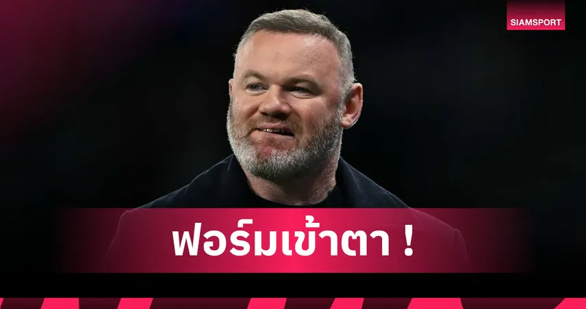 มีแข้ง แมนยู! เวย์น รูนีย์ เลือก 3 สตาร์ฟอร์มเด่นพรีเมียร์ลีกซีซั่นนี้