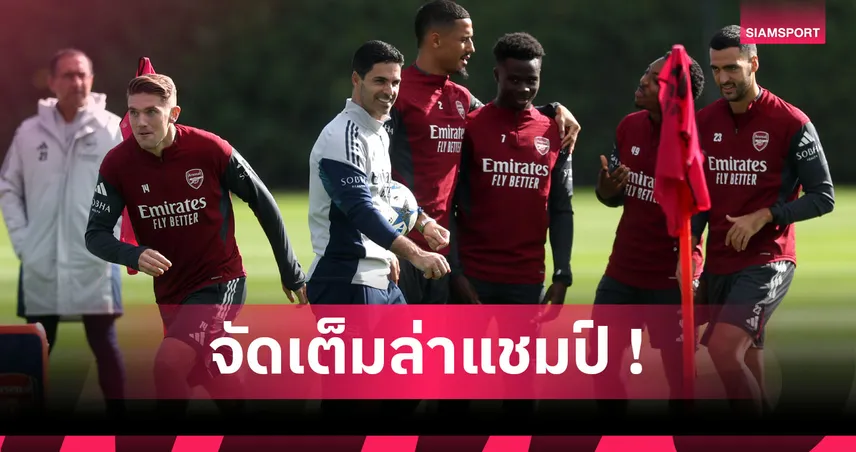 ไร้ กาเบรียล ไร้ปัญหา? ส่อง3ไลน์อัพ อาร์เซน่อล เกมดาร์บี้แมตช์ปะทะ สเปอร์ส 94606