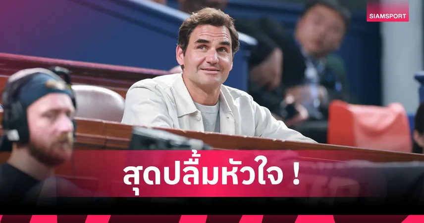 โรเจอร์ เฟเดอเรอร์ ตื้นตันเข้าหอเกียรติยศเทนนิสปี 2026