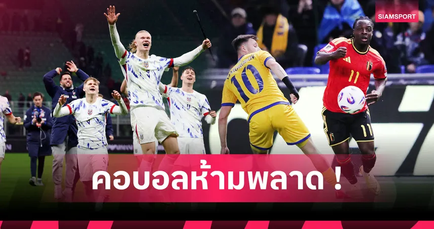 ฮาลันด์ ยิงโหด, โดกู โคตรจี๊ด! รวม "ที่สุด" สถิติคัดฟุตบอลโลก 2026 โซนยุโรป 94611