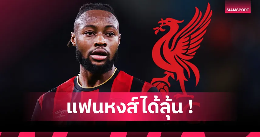 โรมาโน่ คอนเฟิร์ม! ลิเวอร์พูล สนใจจริง แอนทวน เซเมนโย่   94614