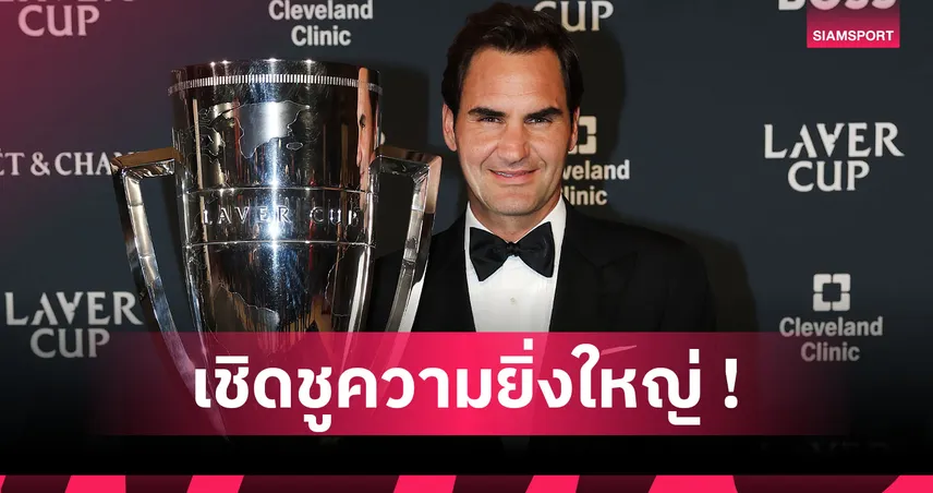 ยิ่งใหญ่เกินใคร! 26 สถิติ เฟเดอเรอร์ สู่เส้นทางหอเกียรติยศเทนนิส  94615