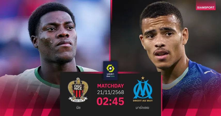 วิเคราะห์บอล นีซ vs มาร์กเซย 21 พ.ย. 68 : โอแอ็มลุ้นเฮขึ้นจ่าฝูงลีกเอิง 94616