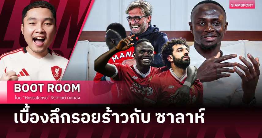 ทำไม ซาลาห์ ทำให้โมโห เหตุผลที่ปฏิเสธ แมนยู เพื่อย้ายมา ลิเวอร์พูล