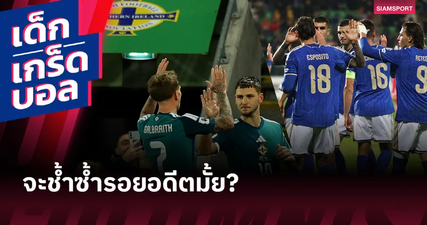 มีตั๋วเป็นเดิมพันอีกครั้ง! ย้อนอดีต ไอร์แลนด์เหนือ เขี่ย อิตาลี ร่วงรอบคัดเลือก ฟุตบอลโลก 94625