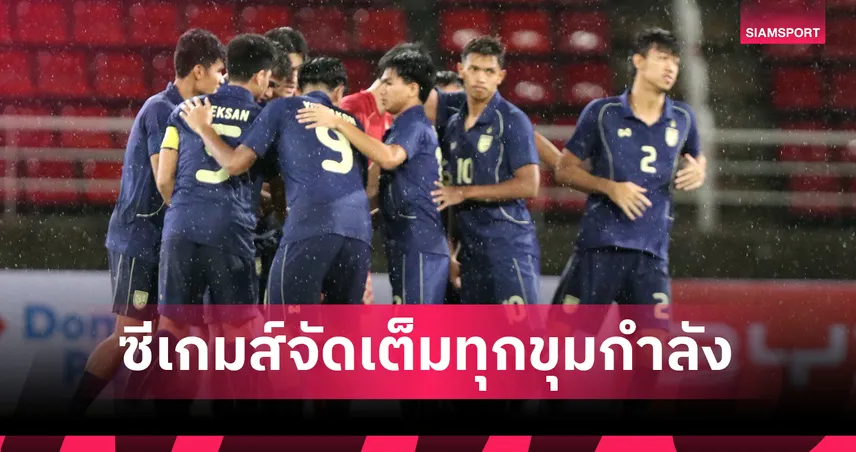 จัดเต็มทุกขุมกำลัง! ทีมชาติไทย ประกาศรายชื่อ 23 ขุนพล "ช้างศึกซีเกมส์" ชุดล่าเหรียญทอง 94628