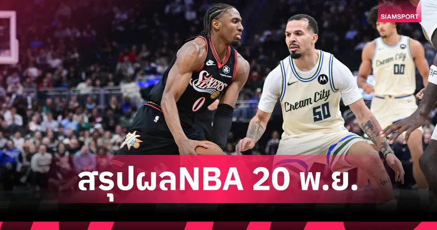 ดวลถึงต่อเวลา!ซิกเซอร์ส บุกดับ บัคส์ ศึกเอ็นบีเอ 94631