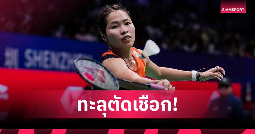 "เมย์ รัชนก" เฉือนหืด "เม ศุภนิดา" 2-1 ลิ่วตัดเชือกแบดออสเตรเลียน โอเพ่น