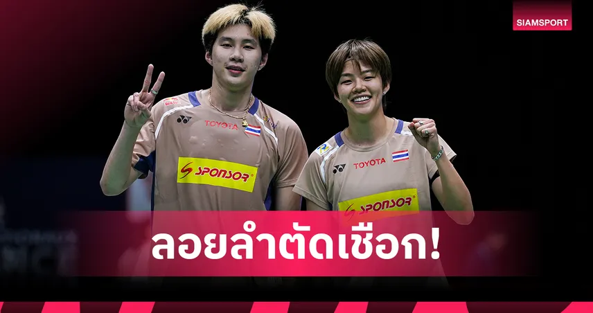 "โอโม่-ปอป้อ" พลิกชนะไต้หวันคู่มือ 4 ลิ่วตัดเชือกแบดออสเตรเลียน โอเพ่น