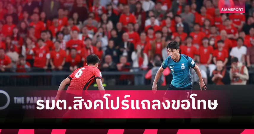 คลิปหลุด"ไม่ฉลาด" รมต.สิงคโปร์ แถลงขอโทษฮ่องกง หลังฉลองชัยเอเชียนคัพ 2027 94637