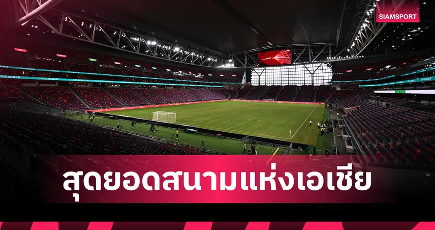 แลนด์มาร์คสำคัญ! เปิดความอลังการ 'ไคตั๊ก สเตเดี้ยม' รังเหย้าฮ่องกง สุดยอดสนามแห่งเอเชีย 94638