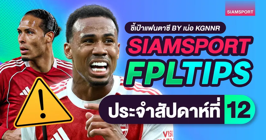 ชี้เป้าแฟนตาซี พรีเมียร์ลีก วีค 12 : กาเบรียลเจ็บยาว ใครควรเข้าทีมแทน? 94640