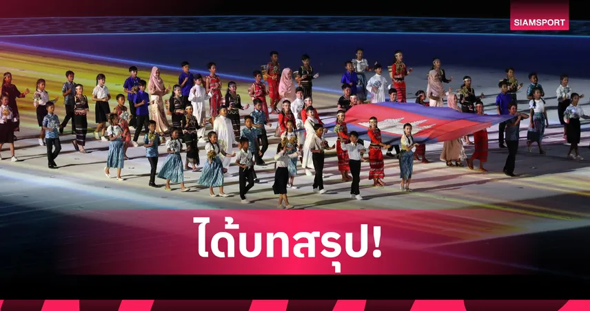 กัมพูชาส่ง 21 ชนิดกีฬาลุยซีเกมส์ 2025 ที่ไทย ยืนยันไม่ส่งมวยไทย-บิลเลียด  94642