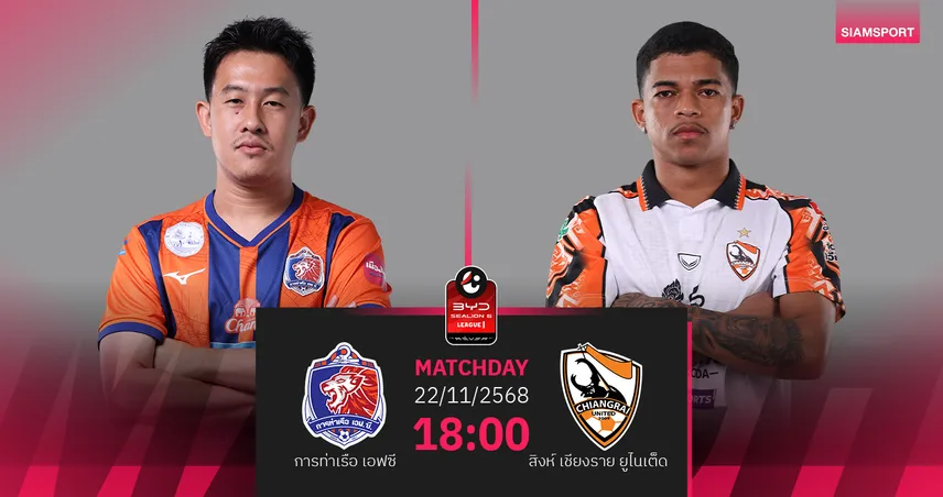 วิเคราะห์บอล การท่าเรือ พบ สิงห์ เชียงราย (22 พ.ย. 68) : ท่าเรือเฉือนชัยในรัง 