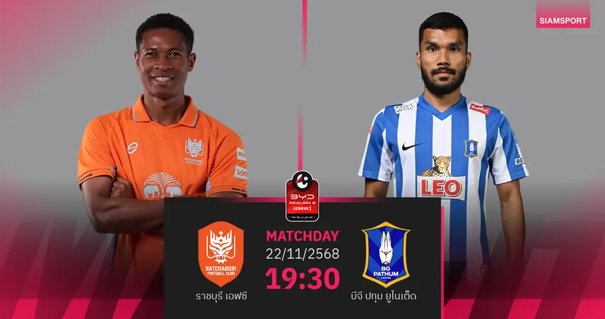 วิเคราะห์บอล ราชบุรี พบ บีจี ปทุม (22 พ.ย. 68) : ปะทะเดือดศึกหัวตาราง