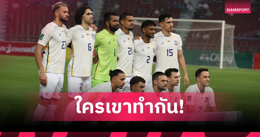 อดีตโค้ชจวกแท็กติกศรีลังกา ส่งกองหน้า 7 คนพ่ายไทยคัดเอเชียนคัพ